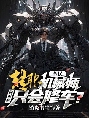 全民:转职机械师,你说我只会修车?