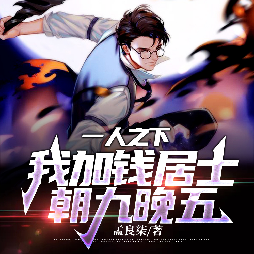 穿越一人后,他们都叫我概念之神
