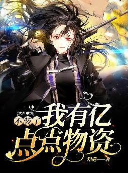 末世重生:不装了我有亿点点物资