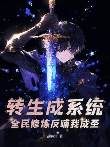 转生成系统,全民修炼反哺我成圣
