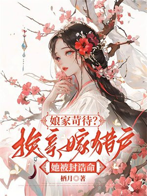 娘家苛待?换亲嫁猎户她被封诰命