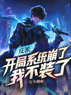 反派:开局系统崩了,我不装了