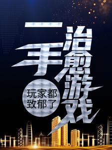 一手治愈游戏,玩家都致郁了