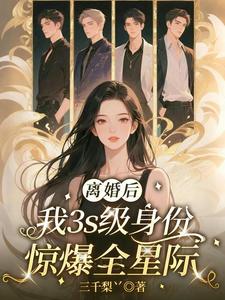 离婚后:我3S级身份惊爆全星际
