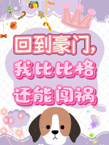 回到豪门,我比比格还能闯祸