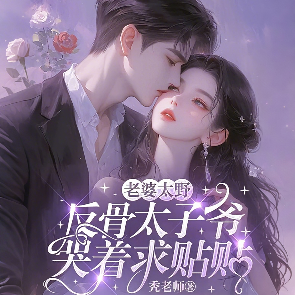 哄不了,作精太子爷又茶又哭包