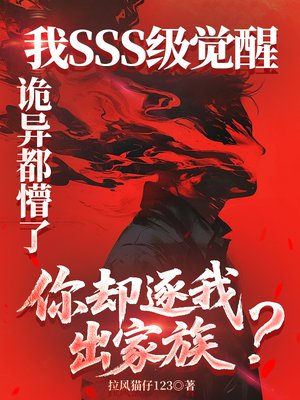 我SSS级觉醒,诡异都懵了,你却逐我出家族?