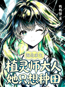 海岛求生:植灵师大人她只想种田