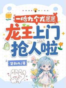一胎九个龙崽崽,龙王上门抢人啦!