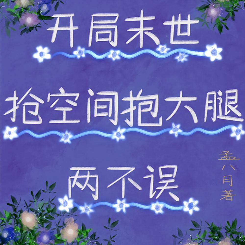 开局末世:抢空间抱大腿两不误