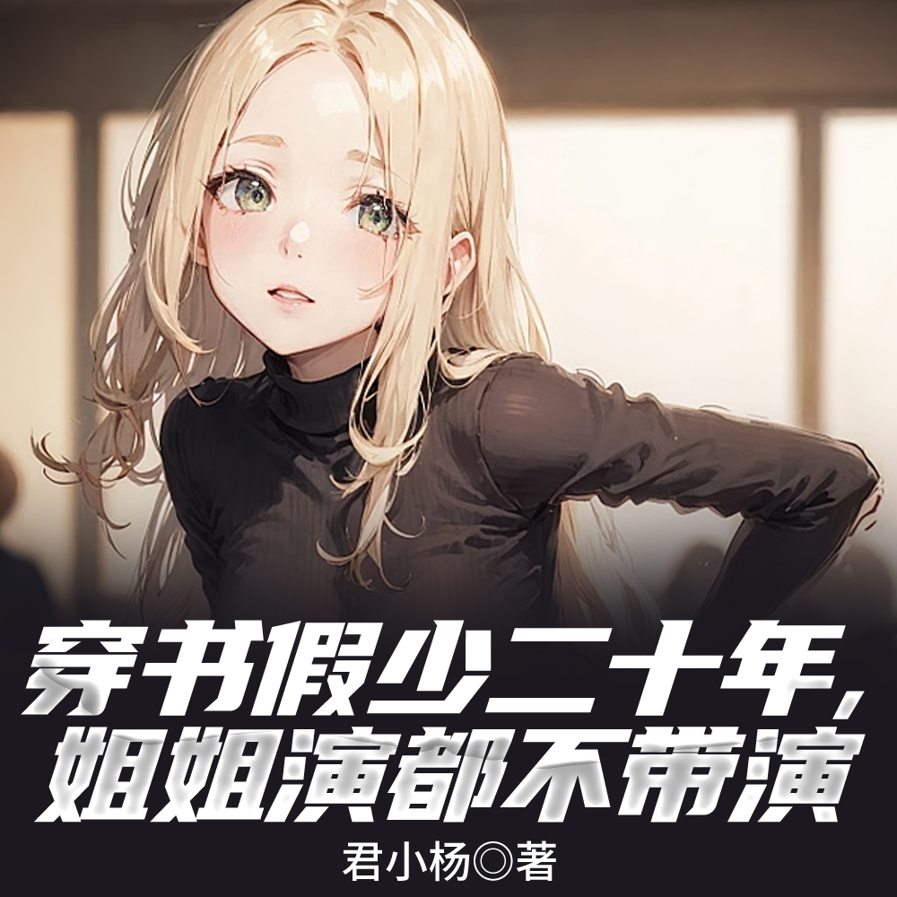 穿书假少二十年,姐姐演都不带演