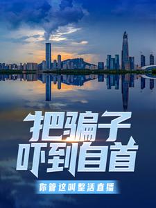 把骗子吓到自首:你管这叫整活直播?