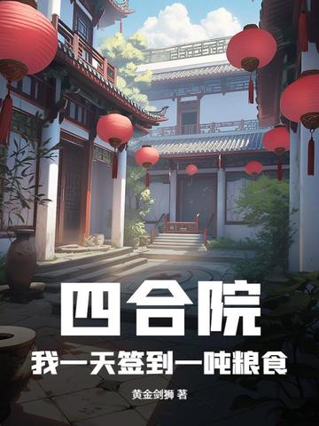 四合院:我一天签到一吨粮食