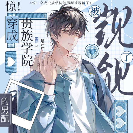 惊!穿成贵族学院的男配被觊觎了