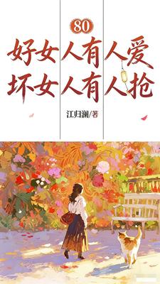 80,好女人有人爱坏女人有人抢