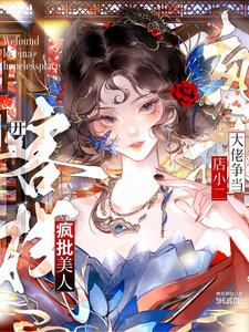 疯批美人开客栈:大佬争当店小二