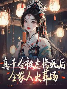 真千金被虐惨死后,全家人火葬场