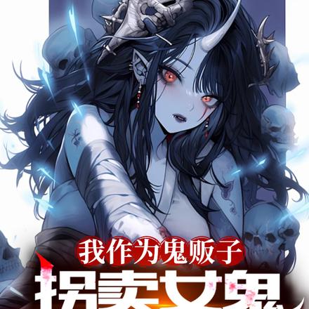 我作为鬼贩子,拐卖女鬼怎么了?