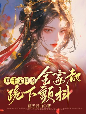 真千金回府,全家都跪下颤抖