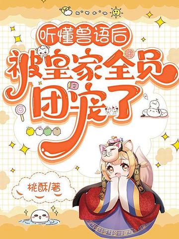 听懂兽语后,被皇家全员团宠了