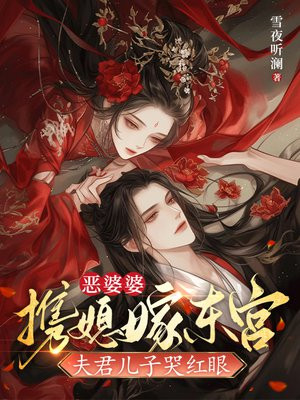 恶婆婆携媳嫁东宫,夫君儿子哭红眼