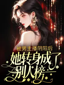 被男主播阴阳后,她转身成了别人榜一