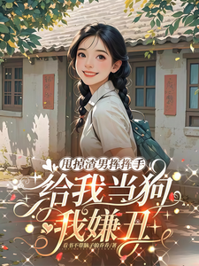甩掉渣男挥挥手,给我当狗我嫌丑