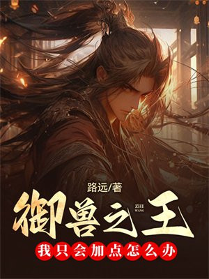 御兽之王,我只会加点怎么办?