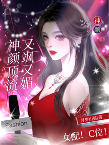女配!C位!神颜顶流又飒又媚