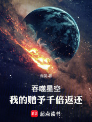 吞噬星空:我的赠予千倍返还