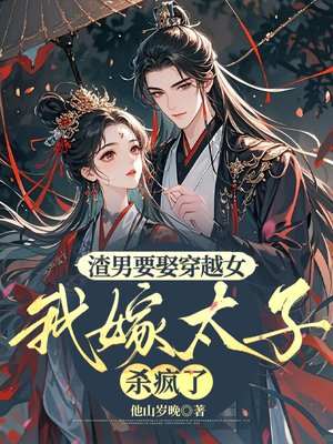渣男要娶穿越女,我嫁太子杀疯了