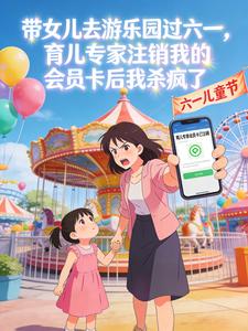 带女儿去游乐园过六一,育儿专家注销我的会员卡后我杀疯了