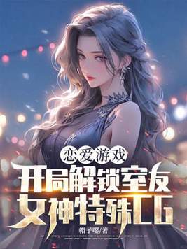 恋爱游戏:开局解锁室友女神特殊CG