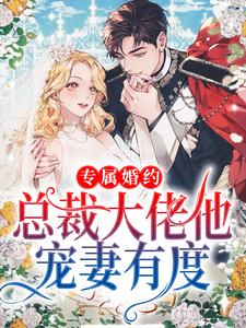 专属婚约:总裁大佬他宠妻有度