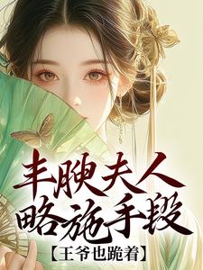 丰腴夫人略施手段,王爷也跪着
