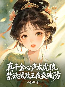 真千金心声太虎狼,禁欲摄政王夜夜破防