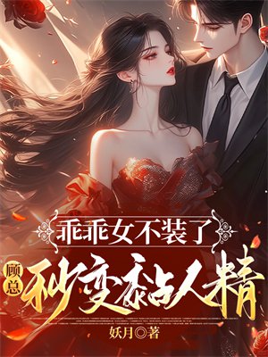 乖乖女不装了,顾总秒变黏人精