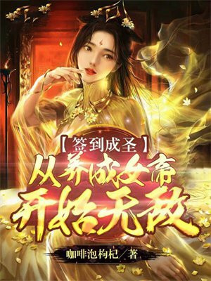 ǩ����ʥ��������Ů�ۿ�ʼ�޵�