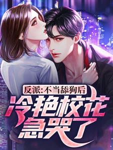 反派:不当舔狗后,冷艳校花急哭了