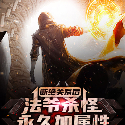 杀1怪涨10点属性,惊呆五常
