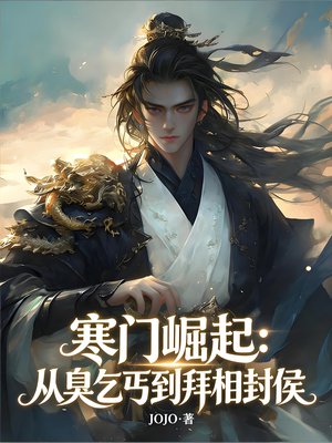寒门崛起:从烂赌鬼到拜相封侯