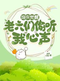 炮灰觉醒,老六们偷听我心声殷娇龙青渊
