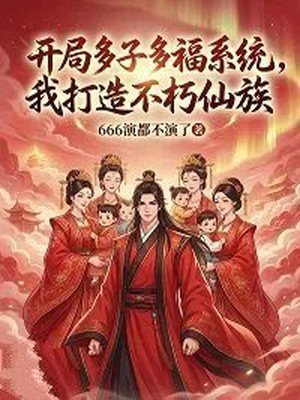 开局多子多福系统,我打造不朽仙族
