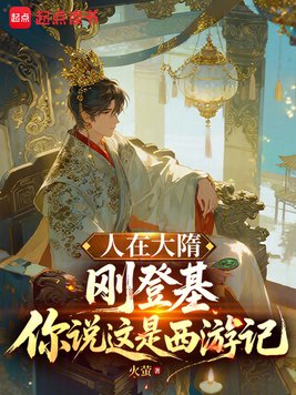 人在大隋刚登基,你说这是西游记