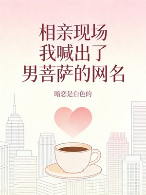 相亲现场我喊出了男菩萨的网名