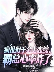 疯批假千金上恋综,霸总心率炸了