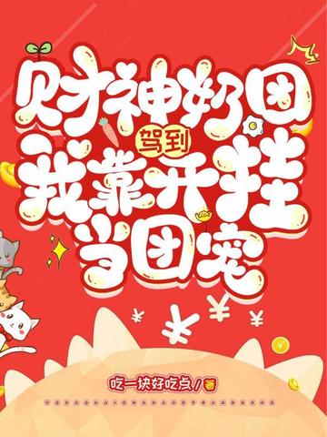 财神奶团驾到,我靠开挂当团宠