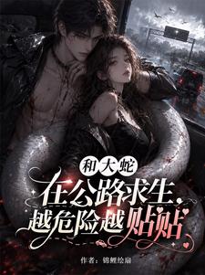 公路求生:我召星际元帅成饭搭子