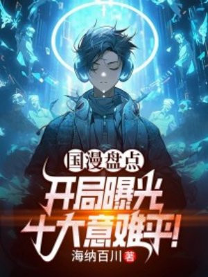 国漫盘点:开局曝光十大意难平!