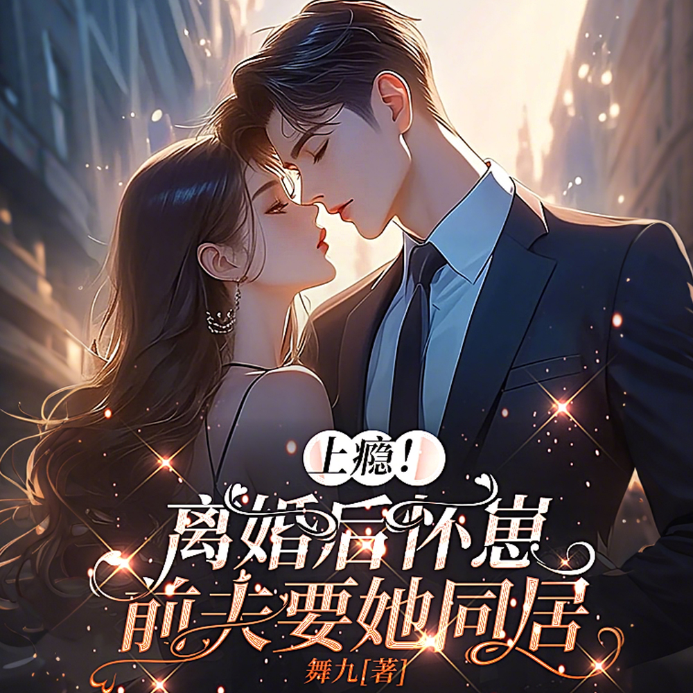 上瘾!离婚后怀崽,前夫要她同居